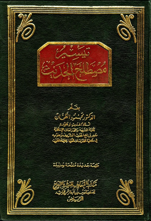 تيسير مصطلح الحديث
